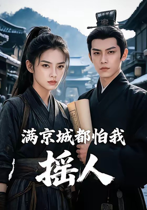 满京城都怕我摇人（56集）短剧终极大结局合集