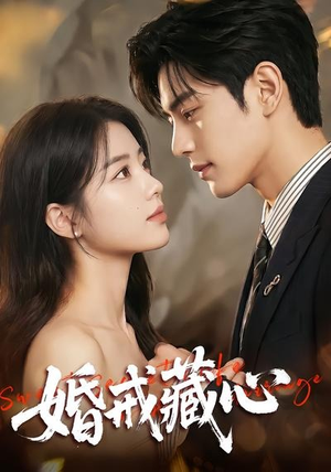婚戒藏心（64集）短剧合集通宵追更版