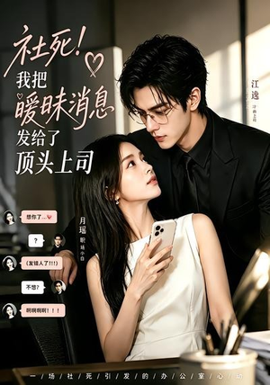 社死！我把暧昧消息发给了顶头上司（23集）短剧合集4K修复版