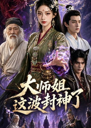 大师姐这波封神了（52集）短剧大结局全集解锁