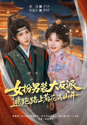 女扮男装大反派，逃跑路上菊花满山开（80集）短剧完结篇全集连播