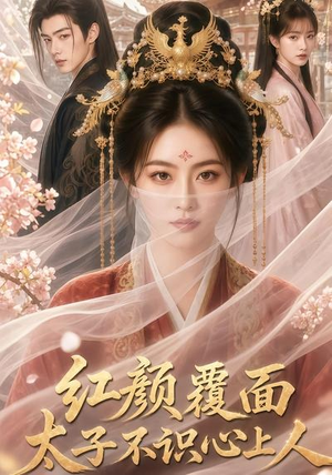 红颜覆面,太子不识心上人(50集) 红颜覆面,太子不识心上人(50集)短剧全剧终在线连看