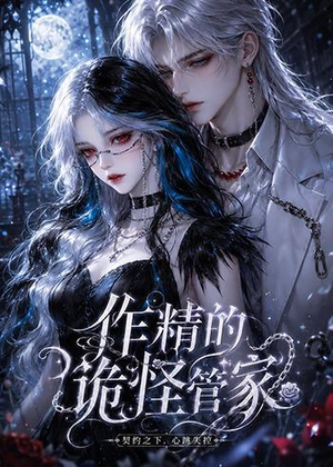 作精的诡怪管家（31集）短剧全剧终在线连看