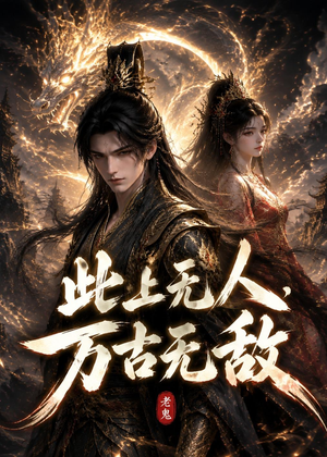 此上无人，万古无敌（62集）短剧全集无删完整版