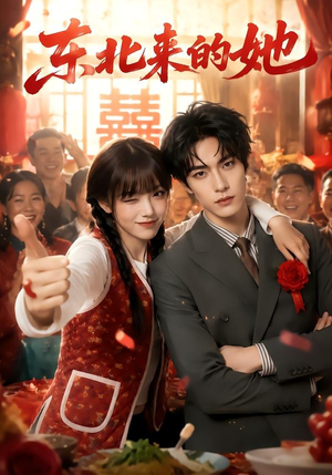 东北来的她（75集）短剧全集高清无码版