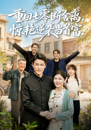 重回七零断舍离，惊艳逆袭当首富（82集）短剧全季限免大放送