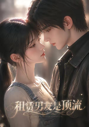 租赁男友是顶流（76集）短剧合集导演剪辑版
