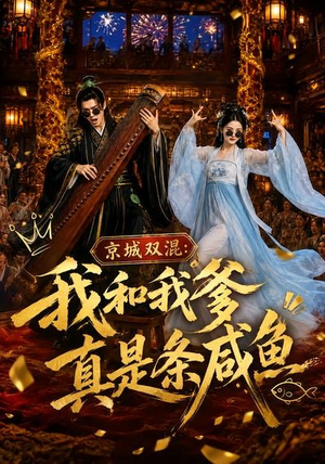 京城双混:我和我爹真是条咸鱼(58集) 京城双混:我和我爹真是条咸鱼(58集)短剧热播全集免费追