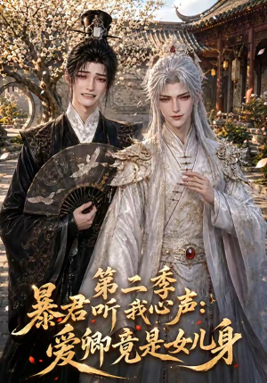 暴君听我心声:爱卿竟是女儿身第二季(119集) 暴君听我心声:爱卿竟是女儿身第二季(119集)短剧大结局超前点映