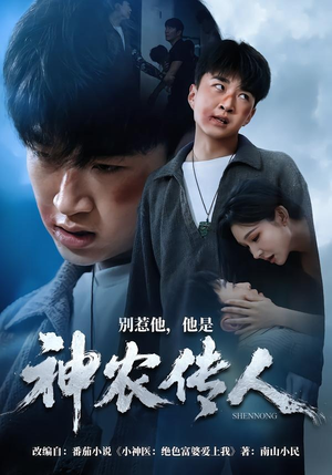 别惹他，他是神农传人（81集）短剧经典全集任你选
