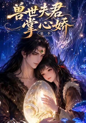 兽世夫君掌心娇第二季（40集）短剧终极大结局合集