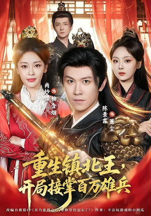 重生镇北王,开局接掌百万雄兵(83集) 重生镇北王,开局接掌百万雄兵(83集)短剧大结局全集特惠