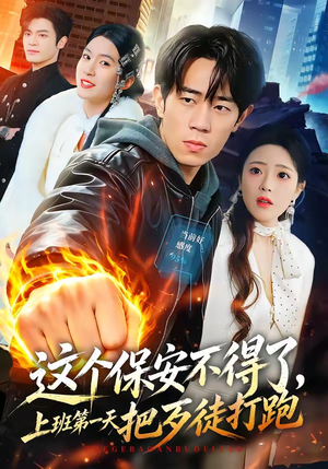 这个保安不得了,上班第一天把歹徒打跑(76集) 这个保安不得了,上班第一天把歹徒打跑(76集)短剧全集高清无码版