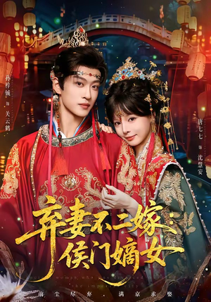 弃妻不二嫁：侯门嫡女（83集）短剧大结局限免特辑