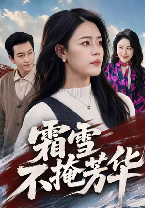 霜雪不掩芳华（70集）短剧宝藏全集限免看