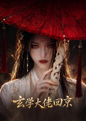 玄门大佬回京（81集）短剧大结局全集特惠