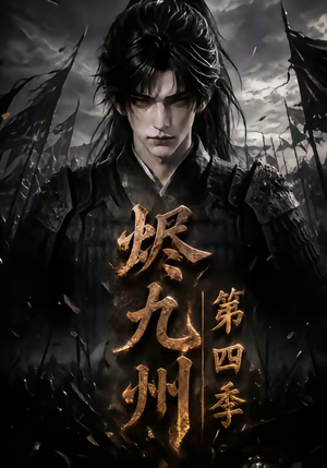 烬九州第四季（145集）短剧全集VR沉浸版