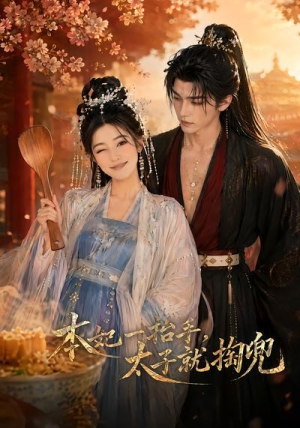 本妃一抬手，太子就掏兜（48集）短剧大结局全集特惠