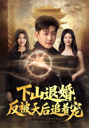 下山退婚，反被天后追着宠（67集）短剧合集通宵追更版