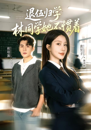 退伍归学，林同学她不惯着（66集）短剧大结局连更全集