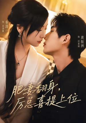 肥妻翻身，厉总喜提上位（70集）短剧完整版全集放送