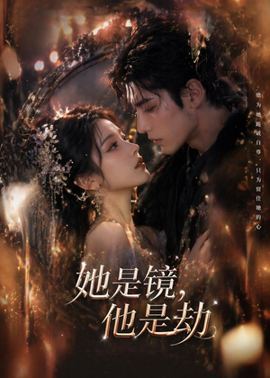 她是镜，他是劫（67集）短剧大结局超前点映