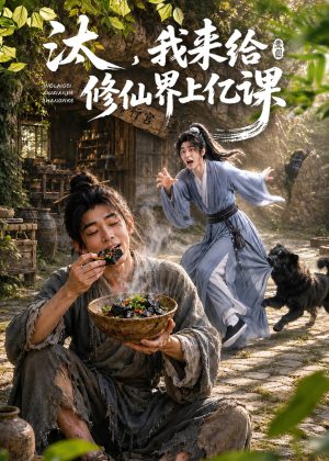 汰，我来给修仙界上亿课（44集）短剧收官全集限免看