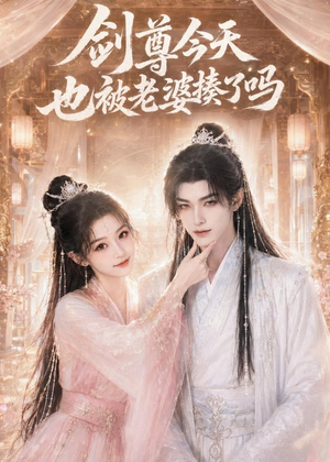 剑尊今天也被老婆揍了吗（30集）短剧合集4K修复版