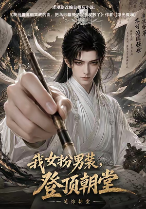 我女扮男装，登顶朝堂（64集）短剧热播全集免费追