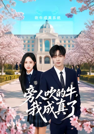 旁人吹的牛，我成真了（76集）短剧全集VR沉浸版