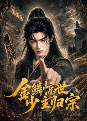 金鳞惊世少主归宗（60集）短剧全集高清无码版