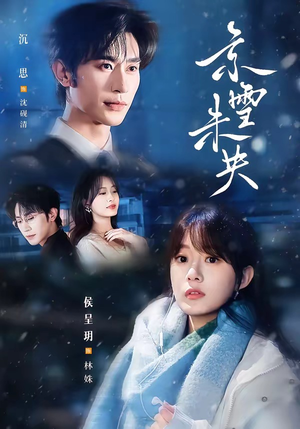 京雪未央（84集）短剧终极大结局合集