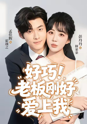 好巧！老板刚好爱上我（72集）短剧合集蓝光画质