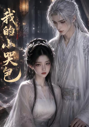 我的小哭包（20集）短剧合集彩蛋完整版