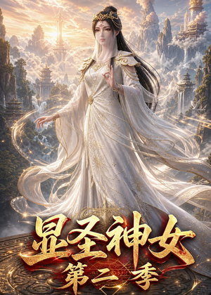 显圣神女第二季（32集）短剧终篇全集限免看