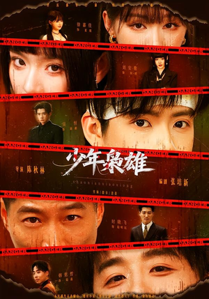 少年枭雄（165集）短剧全集高清无码版