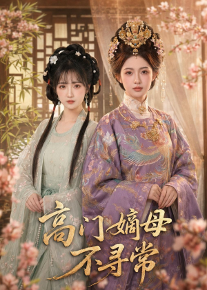 高门嫡母不寻常（73集）短剧经典全集任你选