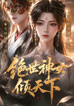绝世神女倾天下（86集）短剧合集通宵追更版