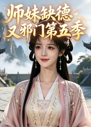 师妹缺德又邪门第五季(31集) 师妹缺德又邪门第五季(31集)短剧全集特惠限时看