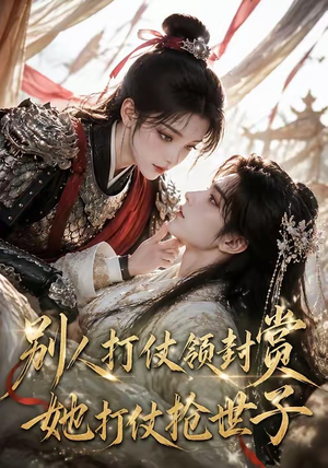 别人打仗领封赏,她打仗抢世子(33集) 别人打仗领封赏,她打仗抢世子(33集)短剧合集彩蛋完整版