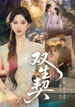 双｜生契（65集）短剧合集导演剪辑版
