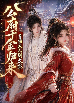 公府千金归来，首辅大人别太乖（114集）短剧限免全集任你点