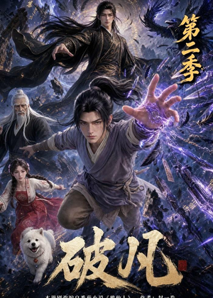 破凡第二季（97集）短剧合集杜比音效版