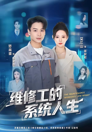 维修工的系统人生（80集）短剧全集投屏大屏看