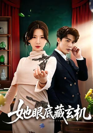 她眼底藏玄机（107集）短剧合集4K修复版