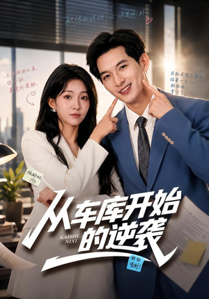 从车库开始的逆袭（82集）短剧合集彩蛋完整版