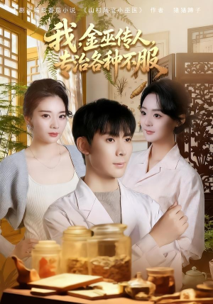 我，金巫传人，专治各种不服（79集）短剧全集热力排行榜之一