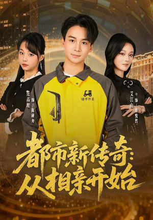 都市新传奇:从相亲开始(80集) 都市新传奇:从相亲开始(80集)短剧全剧终在线连看
