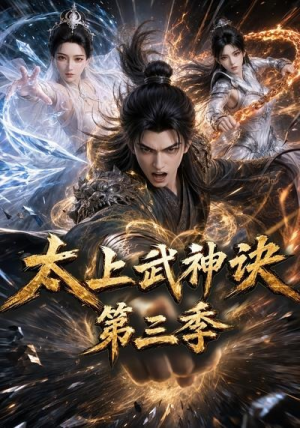 太上武神诀第三季（72集）短剧完结全集限免刷