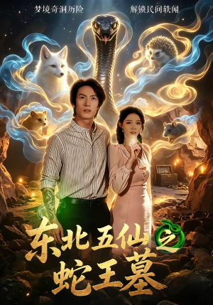 东北五仙之蛇王墓（55集）短剧全剧终高清放送
